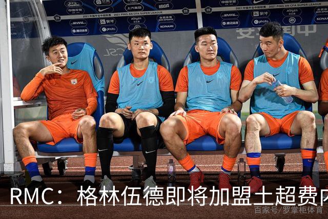 RMC：格林伍德即将加盟土超费内巴切 ，曼联将获得二次转会分成